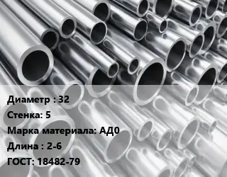 Труба алюминиевая 32 s=5 Марка: АД0 L=2-6 ГОСТ: 18482-79